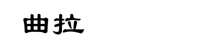 曲拉