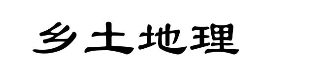 乡土地理