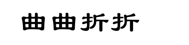 曲曲折折
