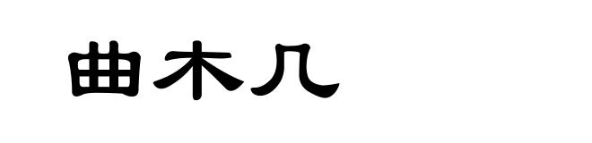 曲木几