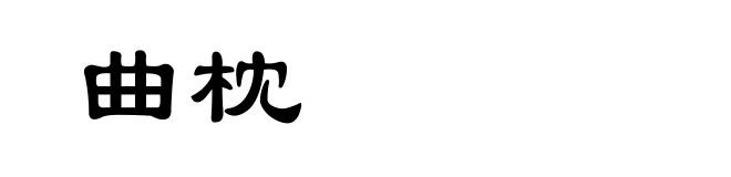 曲枕