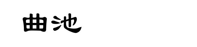 曲池