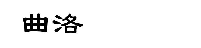 曲洛