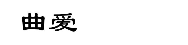 曲爱