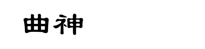 曲神