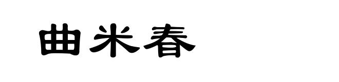 曲米春