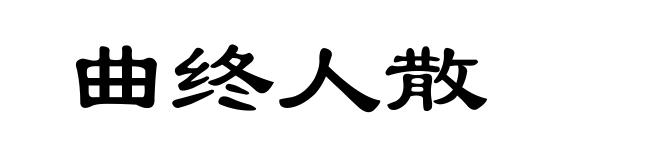 曲终人散