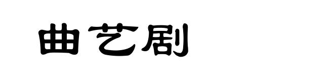 曲艺剧