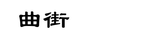 曲街