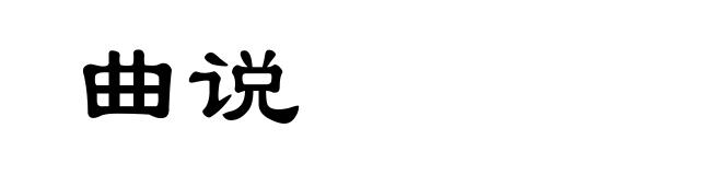 曲说