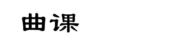 曲课