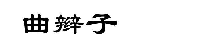 曲辫子