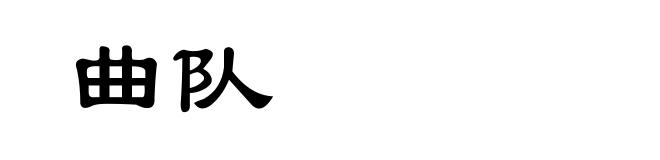 曲队