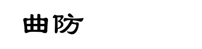 曲防