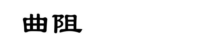 曲阻