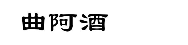 曲阿酒