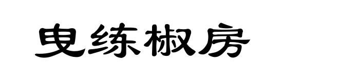 曳练椒房