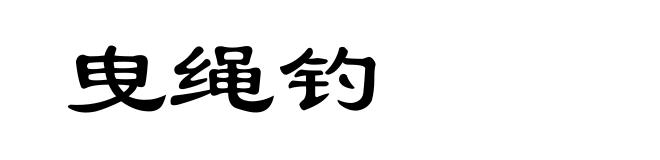 曳绳钓