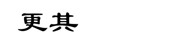 更其