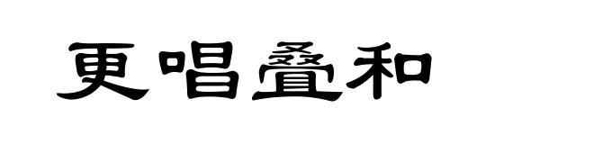 更唱叠和