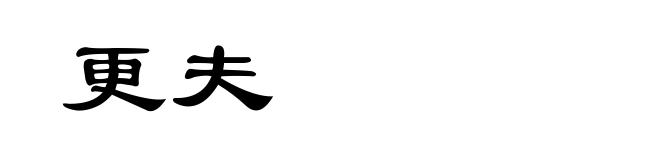 更夫
