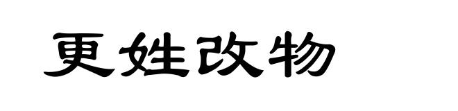 更姓改物