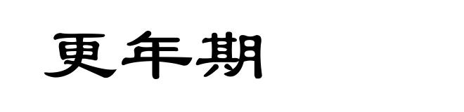 更年期