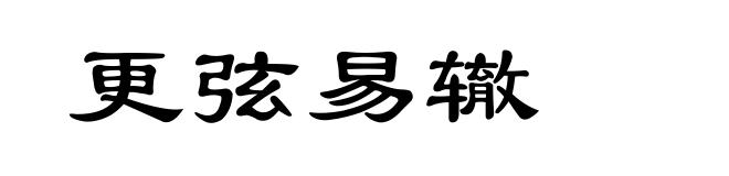 更弦易辙