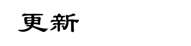 更新