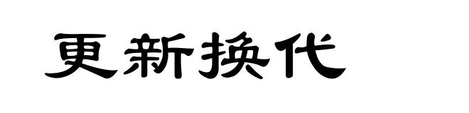 更新换代