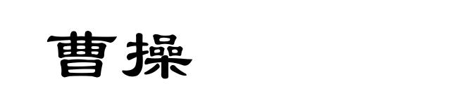 曹操