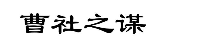 曹社之谋