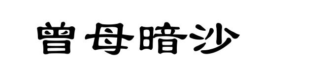 曾母暗沙