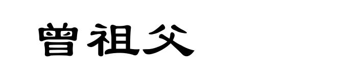 曾祖父