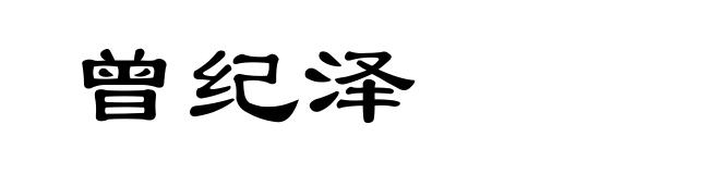 曾纪泽