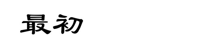 最初