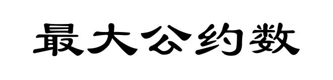 最大公约数