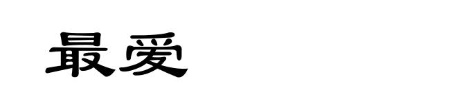 最爱