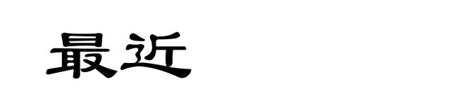 最近