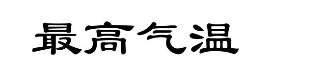 最高气温