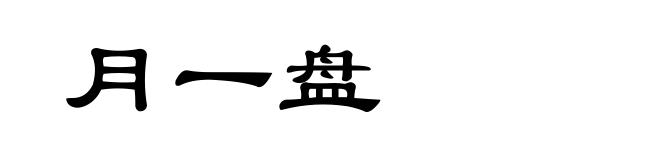 月一盘