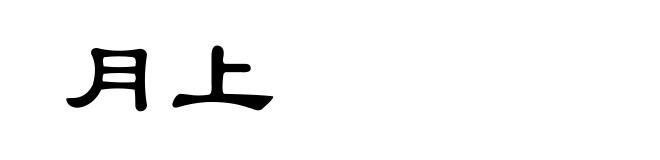 月上
