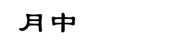 月中