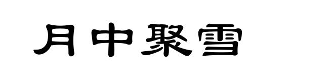 月中聚雪