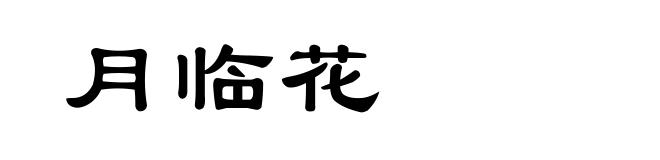 月临花