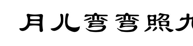 月儿弯弯照九州,几家欢乐几家愁