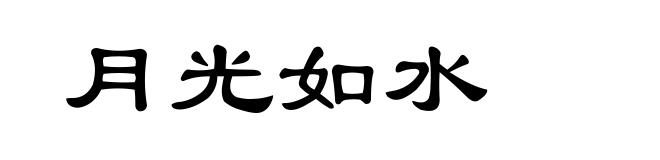 月光如水
