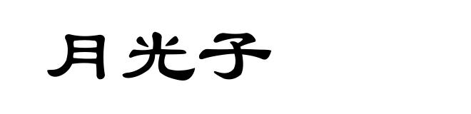 月光子
