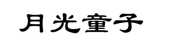 月光童子