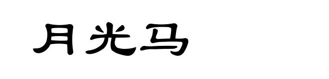 月光马